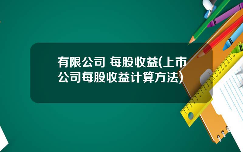 有限公司 每股收益(上市公司每股收益计算方法)